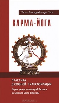 Свами Вишнудевананда Гири - Карма-йога. Практика духовной трансформации