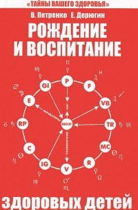  - Рождение и воспитание здоровых детей