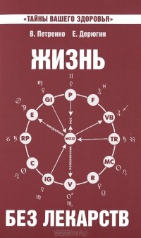  - Жизнь без лекарств