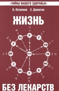  - Жизнь без лекарств