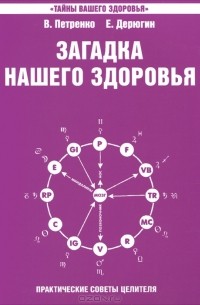  - Загадка нашего здоровья. Книга 4. Практические советы целителя