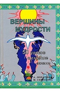  - Вершины мудрости. 50 уроков о смысле жизни