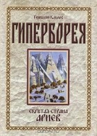 Геннадий Климов - Гиперборея. Скрытая страна ариев