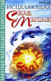 Александр Белов - Исцеляющая сила мысли. Практика ментального целительства