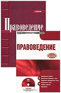  - Правоведение (+ электронный учебник)