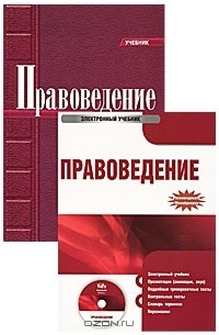  - Правоведение (+ электронный учебник)