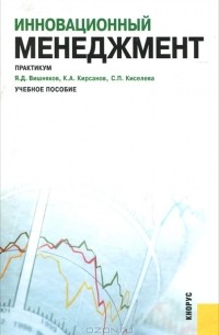  - Инновационный менеджмент. Практикум