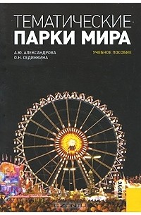  - Тематические парки мира