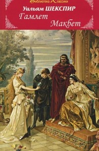 Гамлет. Макбет