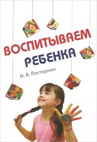 Нина Пастернак - Воспитываем ребенка