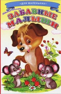 Виталий Лиходед - Забавные малыши