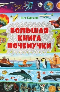 Олег Кургузов - Большая книга Почемучки