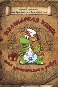 Кулинарная книга для дракончиков и ребят