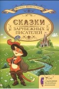 Сказки зарубежных писателей