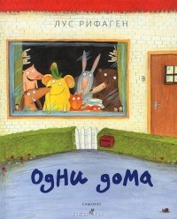 Лус Рифаген - Одни дома
