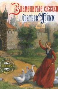 Братья Гримм - Знаменитые сказки братьев Гримм (сборник)
