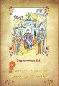 Н. В. Скоробогатько - Рассказы о святом Александре Невском