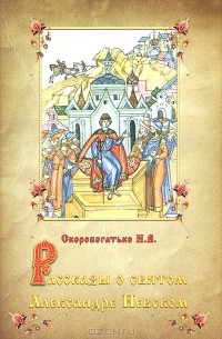 Рассказы о святом Александре Невском