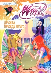 Иджинио Страффи - Winx Клуб. Дружба прежде всего