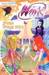 Иджинио Страффи - Winx Клуб. Дружба прежде всего