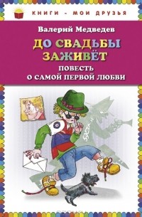 Валерий Медведев - До свадьбы заживет. Повесть о самой первой любви