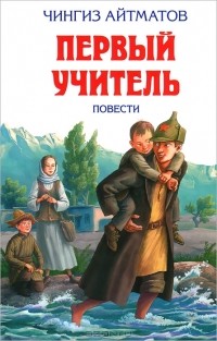 Чингиз Айтматов - Первый учитель (сборник)