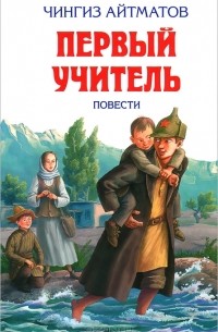 Чингиз Айтматов - Первый учитель (сборник)