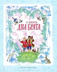 Евгений Шварц - Два брата