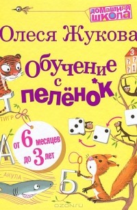 Олеся Жукова - Обучение с пеленок