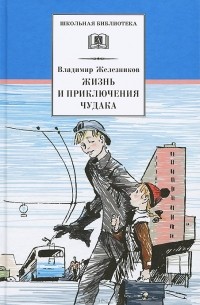 Владимир Железников - Жизнь и приключения чудака