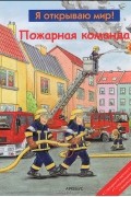 Я открываю мир! Пожарная команда