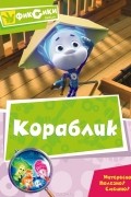 Даниил Хармс - Кораблик