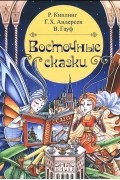 Восточные сказки