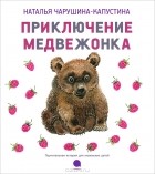 Н. Н. Чарушина-Капустина - Приключение медвежонка