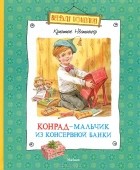 Кристине Нёстлингер - Конрад - мальчик из консервной банки