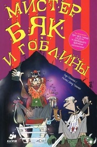 Мистер Бяк и гоблины