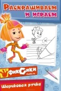  - Раскрашиваем и играем. Шариковая ручка