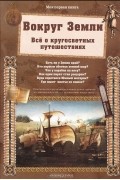 Светлана Лаврова - Вокруг Земли. Все о кругосветных путешествиях