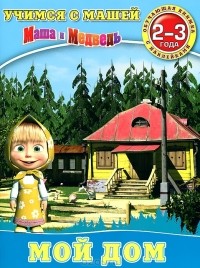 О. Павлова - Мой дом. Обучающая книга с наклейками