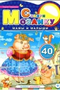 Сергей Гордиенко - Мамы и малыши
