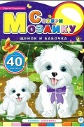 Сергей Гордиенко - Щенок и бабочка