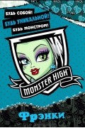 - Школа монстров. Фрэнки. Развивающая книжка с наклейками
