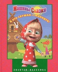 В. Жук - А кто слушал - молодец! Машины сказки (сборник)
