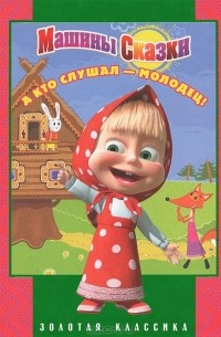 В. Жук - А кто слушал - молодец! Машины сказки (сборник)