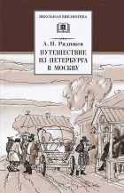 Александр Радищев - Путешествие из Петербурга в Москву