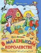 Олег Аверин - В маленьком королевстве