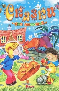 Сказки для малышей