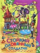 Ханс Кристиан Андерсен - Стойкий оловянный солдатик