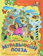 Екатериан Серова - Муравьиный поезд