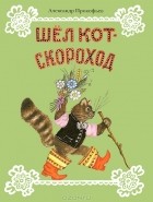Александр Прокофьев - Шел кот-скороход